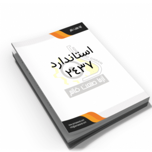 استاندارد 2437