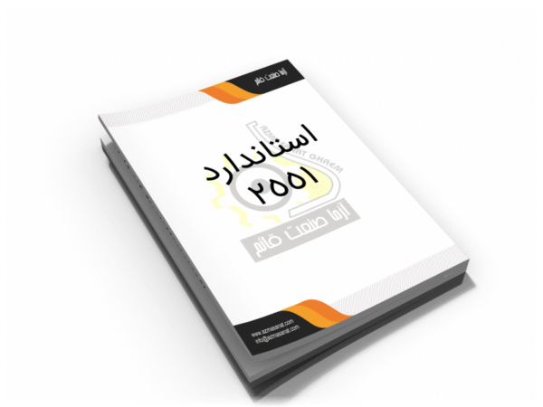 استاندارد 2551
