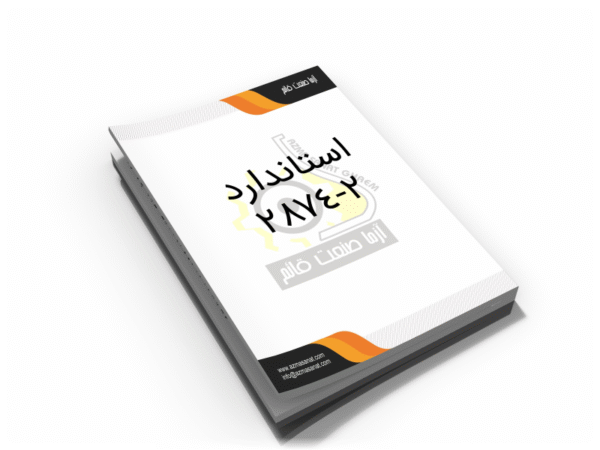 استاندارد 2-2874