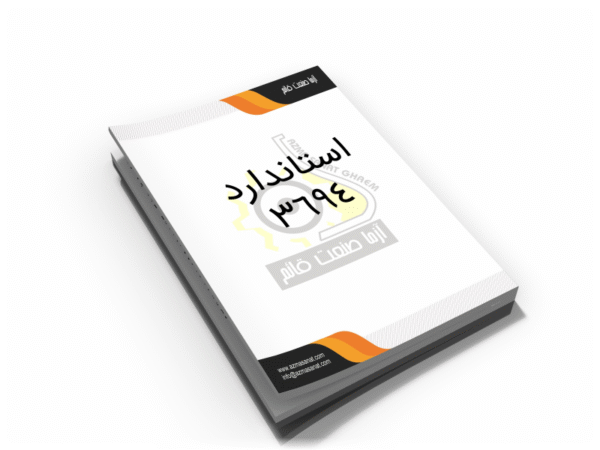 استاندارد 3694