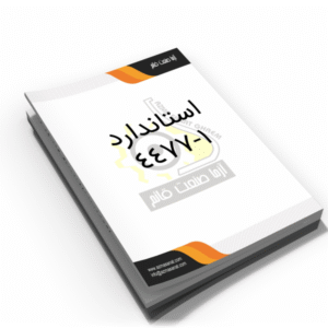 استاندارد 1-4477