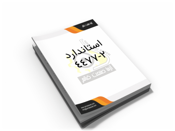 استاندارد 2-4477