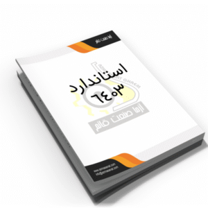 استاندارد 6403