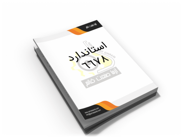استاندارد 6678