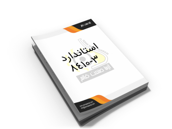 استاندارد ملی 3-8410
