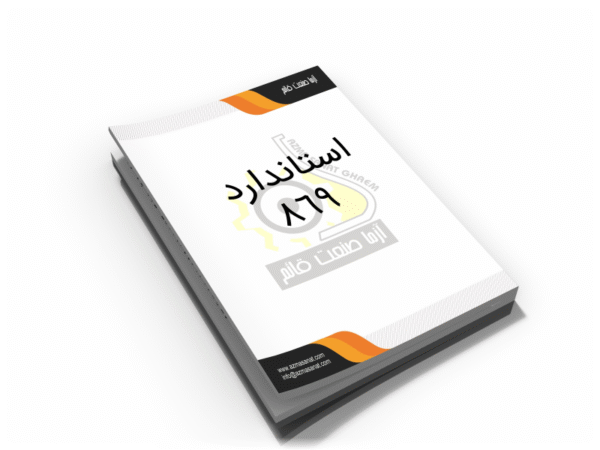 استاندارد 869