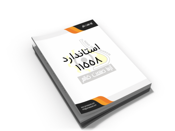 استاندارد ملی 11558