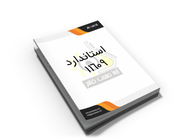 استاندارد ملی 11609