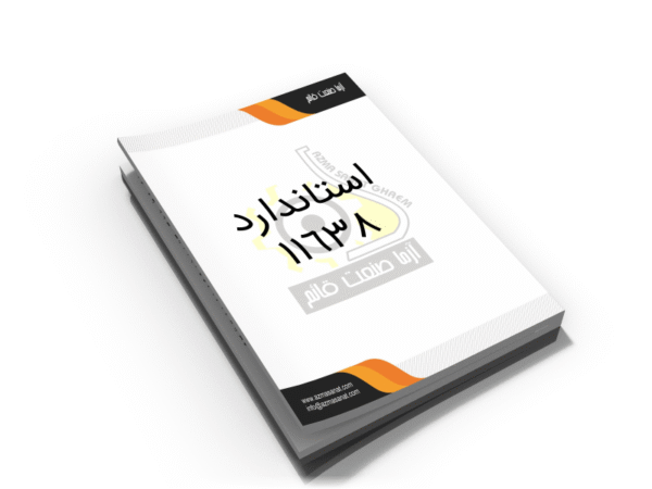 استاندارد ملی 11638