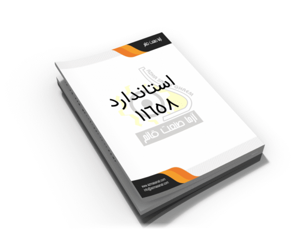 استاندارد ملی 11658