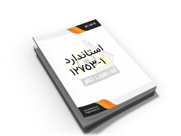 استاندارد ملی 1-12753