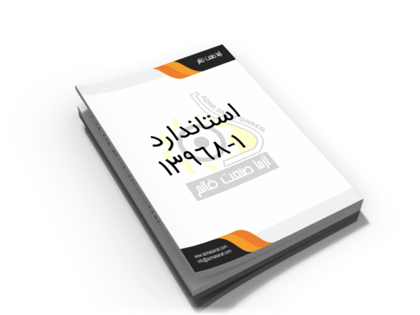استاندارد ملی 1-13968