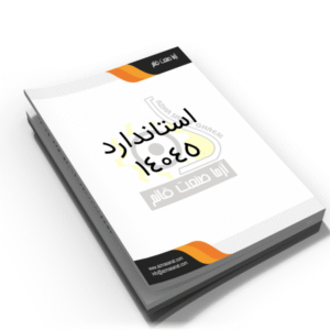 استاندارد ملی 14045