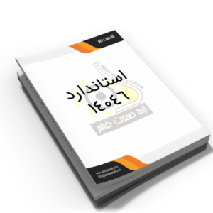 استاندارد ملی 14046