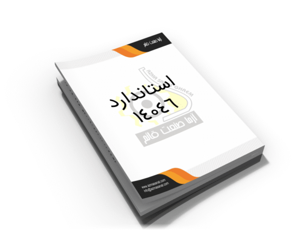 استاندارد ملی 14046