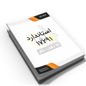 استاندارد ملی 17291