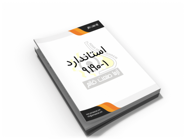 استاندارد ملی 1-9190